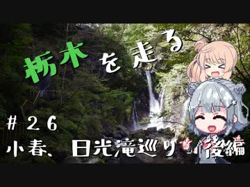 【CeVIO車載】栃木を走る#26　小春、日光滝巡り　後編