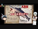 ころものARK #53【ARK PS4】VOICEROID実況＋ゆっくり