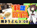 【料理RTA】焼きうどん 3:08(WR) - VOICEROID解説実況