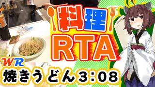 【料理RTA】焼きうどん 3:08(WR) - VOICEROID解説実況