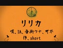 リリカ