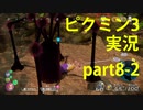 【ピクミン3】実況でみんなと冒険未知の地で part.8-2【podbow】