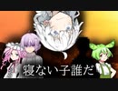 寝ない子誰だ　2話【VOICEROID怪談】