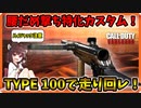 【CoD: Vanguard】腰だめ撃ち特化カスタム！TYPE 100でTDM（TYPE 100） Part2【コール オブ デューティ ヴァンガード】【東北きりたん 実況】