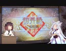（十四陣）戦国勢きりたんのbiim式三国志大戦part３８（VS６枚孟獲）
