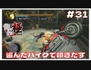 #31 盗んだバイクで叩きだす！ 闘技場で大暴れ！ 【｢龍が如く YAKUZA KIWAMI｣ Steam･PCゲーム】【実況】