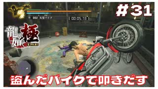 #31 盗んだバイクで叩きだす！ 闘技場で大暴れ！ 【｢龍が如く YAKUZA KIWAMI｣ Steam･PCゲーム】【実況】