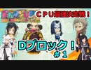 【ドカポンUP】CPU最強決定戦 Dブロック＃１【アリミリ実況】