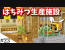 【Minecraft】1からサバイバルを遊んでみるよ　part23