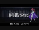 【れいす】雨路少女/ぐちり【歌ってみた】