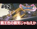 盗賊王に俺はなる【DQ11s】#62