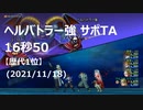 【DQX】ヘルバトラー強TA16秒50サポート仲間のみ【歴代1位】