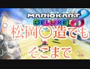 【マリオカート8デラックス】徒然としたマリオカート8DX_Part9「三分坊主」【ゆっくり実況】