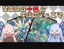 【架空デュエマ】琴葉姉妹+αと午後のデュエマ【神歌繚嵐 編】