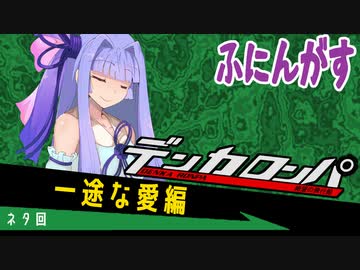 デンカロンパ ふにんがす #14【Among us】一途な愛編2