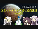 【Rim World】コミットメントモードで逝く遭難生活　#21