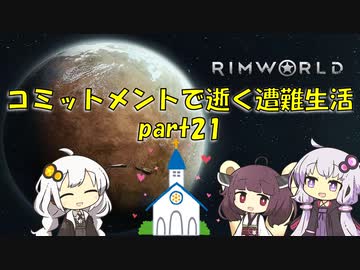 【Rim World】コミットメントモードで逝く遭難生活　#21