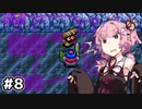 【トルネコの大冒険 #8】琴葉姉妹と潜る不思議なダンジョン【VOICEROID実況】