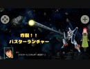 エルガイムMakⅡのバスターランチャーが登場早々炸裂！！スパロボ30第十四幕