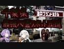 [千葉県]死してなお呪う最恐心霊スポット五選【VOICEROID解説】