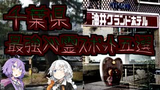 [千葉県]死してなお呪う最恐心霊スポット五選【VOICEROID解説】