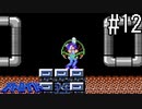 初代メトロイドを実況プレイ　part12