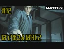【ゆるーく縛り実況】ばいおさんぽRE2  Part 12【バイオハザードRE:2】