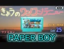 きょうのワンコンテニュー『PAPER BOY』