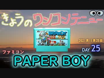 きょうのワンコンテニュー『PAPER BOY』