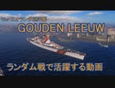 【WoWS】T10蘭巡GOUDEN LEEUWがランダム戦で活躍する動画【ゆっくり実況】