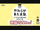 無理やりやわらかくする　「やわらかあたま塾」　＃1
