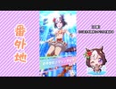 【実況】ウマ娘 プリティーダービー番外地168【スペシャルウィーク育成編8】