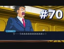 逆転裁判をやる_Part70《実況プレイ》