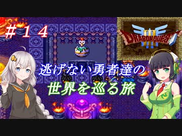 【VOICEROID実況】SFC版ドラクエ３の世界を巡る旅　＃１４