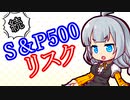【そんなリバランスで】続・S＆P500への投資リスク【大丈夫か？】