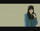 サナトリウム / 山本いろは feat.初音ミク