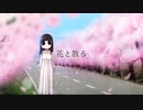 花と散る feat.初音ミク