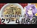 ゆかり3分クッキング　キノコと鶏肉のクリームパスタ【VOICEROIDクッキング】