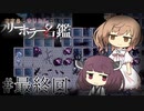 【アクアリウムは踊らない】ささらときりたんのフリーホラー名鑑【ボイチェビ実況】#最終回