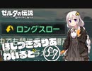 【ゼルダの伝説BotW】ほしつきありあわいるど Part57【VOICeVI実況】