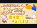 【笑顔の錬金術師４章①】めちゃかわ猫を愛でながらゆるゆる錬金術！part10【初見実況プレイ】