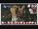 #32 あ～、もう中がぐっちゅぐちゅになってるよ…すんごい出てるよ…【｢龍が如く YAKUZA KIWAMI｣ Steam･PCゲーム】【実況】