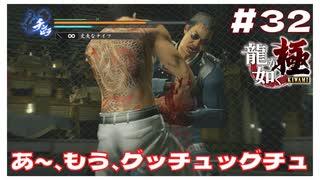 #32 あ～、もう中がぐっちゅぐちゅになってるよ…すんごい出てるよ…【｢龍が如く YAKUZA KIWAMI｣ Steam･PCゲーム】【実況】