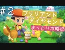【ブリリアントダイヤモンド実況】懐かしいダイパリメイクをまったりと遊び尽くす幸せな旅【Part２】