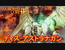 アーマードコアｆＡ[ディス・アストラナガン]