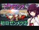 ピクミン2 東北きりたんと初日ゼンメツバグで遊ぼう part2