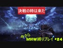 【MHW】青春時代の楽しさを忘れられない二人がモンハン縛りプレイ【上位編】#24
