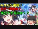 【ウマ娘】天井一発勝負！キタサン完凸を狙う天井ガチャ【ガチャ動画】