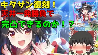 【ウマ娘】天井一発勝負！キタサン完凸を狙う天井ガチャ【ガチャ動画】