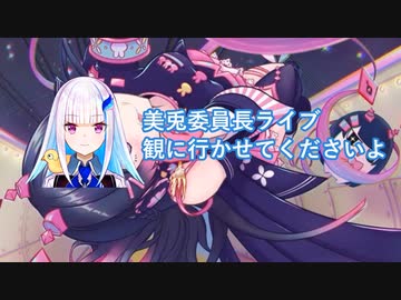 月ノ美兎委員長のライブリポーターに選ばれた結果 現地に行けないリゼ・ヘルエスタ